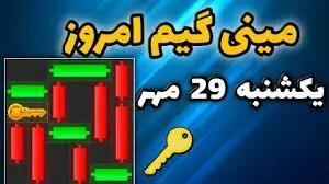 کلید همستر کامبت امروز ۲۹ مهر + ویدئو آموزش دریافت الماس مینی گیم