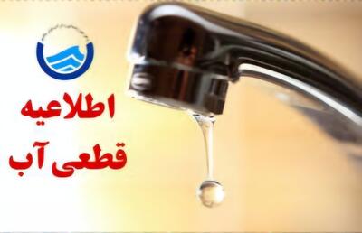  قطعی ۱۰ ساعته آب در برخی مناطق شهر یاسوج