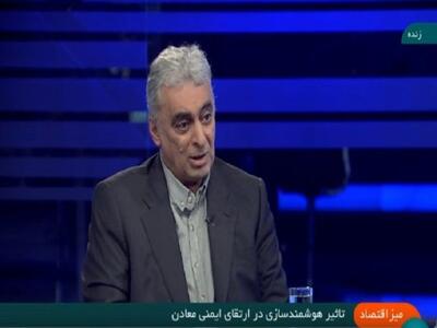 سرمایه‌گذاری در آموزش و هوشمندسازی؛ کلید طلایی ایمنی و بهره‌وری در معادن