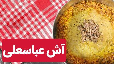 طرز تهیه «آش عباسعلی » شاگرد اول آش ها در ایران