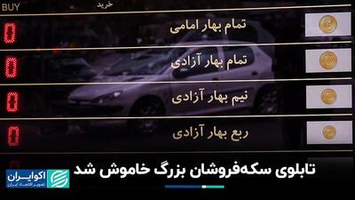 سکه‌فروشان بزرگ تابلوی خود را خاموش کردند