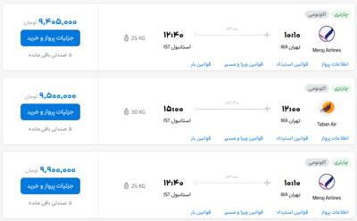 قیمت بلیط هواپیما تهران-استانبول، امروز ۲۹ مهر ۱۴۰۳