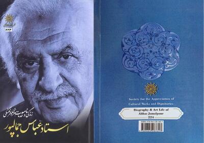 «زندگی‌نامه عباس جمال‌پور» در کتاب‌فروشی‌ها پخش شد