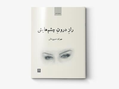 «راز درون چشم‌هایش» در کتابفروشی‌ها 