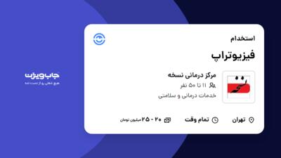 استخدام فیزیوتراپ در مرکز درمانی نسخه