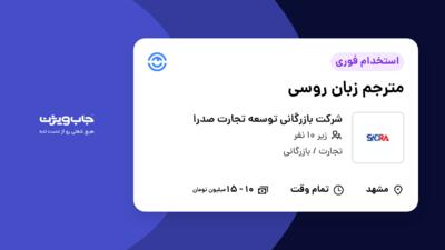 استخدام مترجم زبان روسی در شرکت بازرگانی توسعه تجارت صدرا