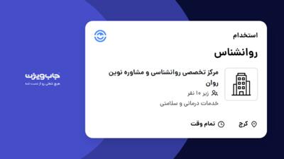 استخدام روانشناس - خانم در مرکز تخصصی روانشناسی و مشاوره نوین روان