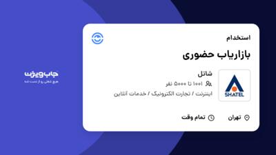 استخدام بازاریاب حضوری در شاتل