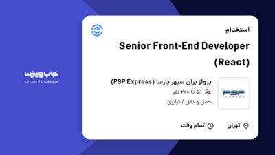 استخدام Senior Front-End Developer (React) در پرواز بران سپهر پارسا (PSP Express)