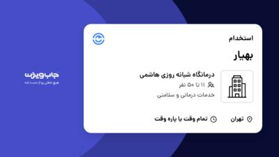 استخدام بهیار در درمانگاه شبانه روزی هاشمی