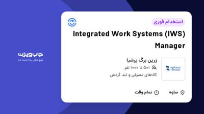 استخدام Integrated Work Systems (IWS) Manager در زرین برگ پرشیا