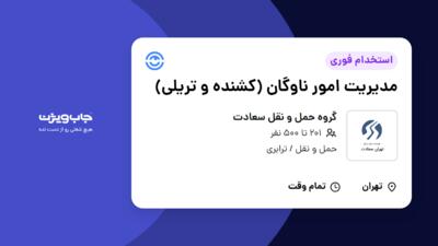 استخدام مدیریت امور ناوگان (کشنده و تریلی) - آقا در گروه حمل و نقل سعادت