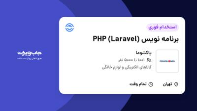 استخدام برنامه نویس PHP (Laravel) در پاکشوما