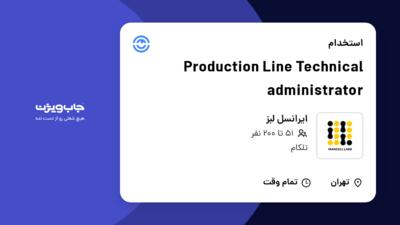 استخدام Production Line Technical administrator در ایرانسل لبز