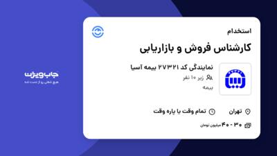 استخدام کارشناس فروش و بازاریابی در نمایندگی کد 27321 بیمه آسیا