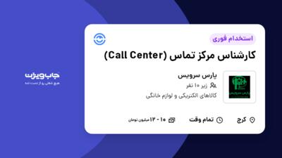 استخدام کارشناس مرکز تماس (Call Center) - خانم در پارس سرویس