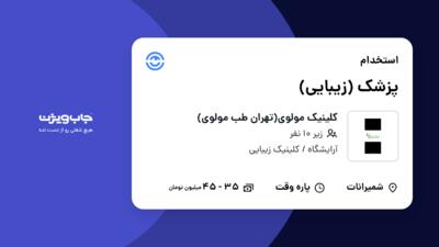 استخدام پزشک (زیبایی) در کلینیک‌ مولوی(تهران طب مولوی)