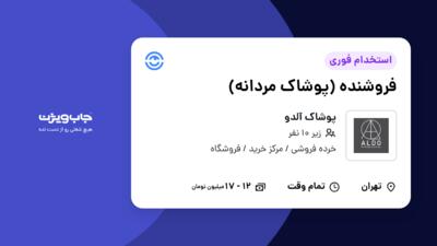 استخدام فروشنده (پوشاک مردانه) - خانم در پوشاک آلدو