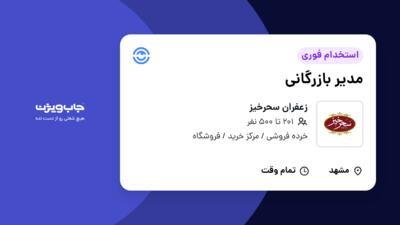 استخدام مدیر بازرگانی در زعفران سحرخیز