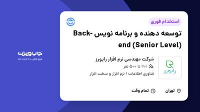 استخدام توسعه دهنده و برنامه نویس Back-end (Senior Level) در شرکت مهندسی نرم افزار رایورز