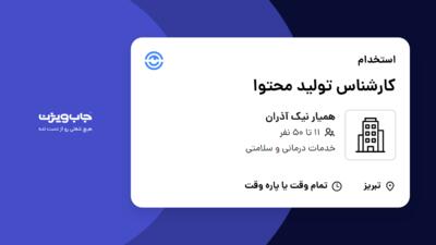 استخدام کارشناس تولید محتوا - خانم در همیار نیک آذران