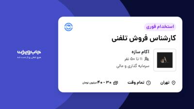 استخدام کارشناس فروش تلفنی در آکام سازه