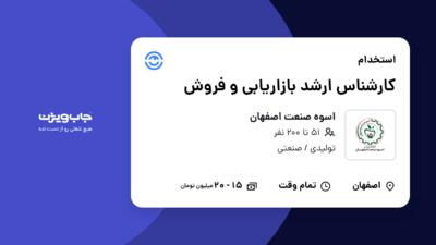 استخدام کارشناس ارشد بازاریابی و فروش در اسوه صنعت اصفهان