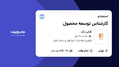 استخدام کارشناس توسعه محصول در فناپ تک