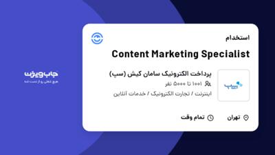 استخدام Content Marketing Specialist در پرداخت الکترونیک سامان کیش (سپ)