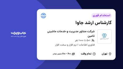 استخدام کارشناس ارشد جاوا در شرکت مشاور مدیریت و خدمات ماشینی تامین