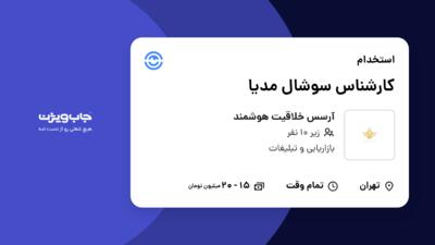 استخدام کارشناس سوشال مدیا در آرسس خلاقیت هوشمند