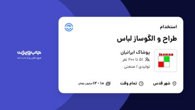 استخدام طراح و الگوساز لباس - خانم در پوشاک ایرانیان