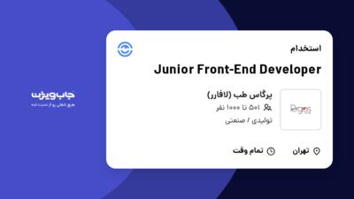 استخدام Junior Front-End Developer در پرگاس طب (لافارر)