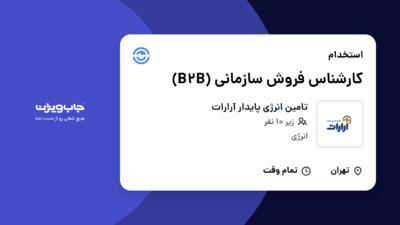 استخدام کارشناس فروش سازمانی (B2B) در تامین انرژی پایدار آرارات