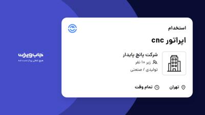 استخدام اپراتور cnc - آقا در شرکت پانچ پایدار