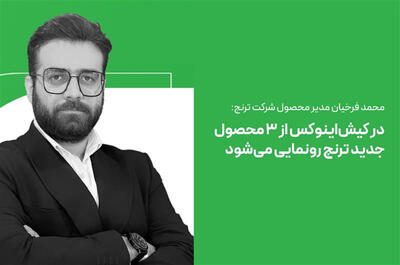 محمد فرخیان: در کیش‌اینوکس از ۳ محصول دیجیتال شرکت ترنج رونمایی خواهد شد - کاماپرس