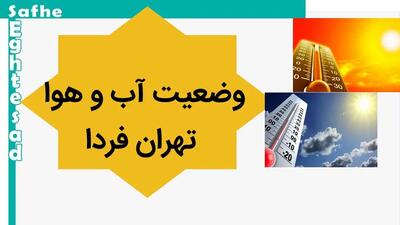 پیش بینی وضعیت آب و هوا تهران فردا دوشنبه ۳۰ مهر ماه ۱۴۰۳ | هواشناسی تهران فردا