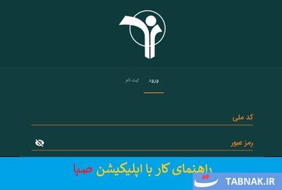 لینک دانلود اپلیکیشن صبا و راهنمای ثبت نام در آن