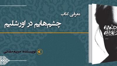 «چشم‌هایم در اورشلیم» کتابی درباره وقایع فلسطین با نگاهی متفاوت + فیلم