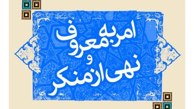 نگاه شهرداری به فرهنگ امر به معروف و نهی از منکر نگاهی اصلاح محور است