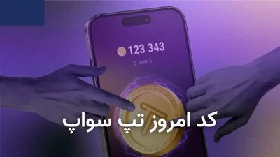 کد تپ سواپ امروز ۳۰ مهر + کد همه ویدیوهای TapSwap