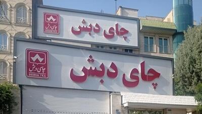 اندیشه معاصر - حراج چای دبش در ۲ استان اندیشه معاصر