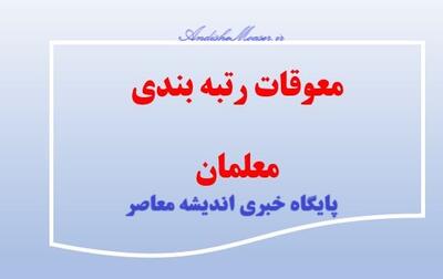 اندیشه معاصر - معوقات رتبه بندی /معوقات رتبه بندی ۱۴۰۰ تا آبان پرداخت خواهد شد! اندیشه معاصر