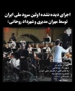 اجرای دیده‌نشده اولین سرود ملی‌ ایران توسط مهران‌مدیری و شهرداد روحانی امروز ۳۰ مهر | موزیک ویدئو