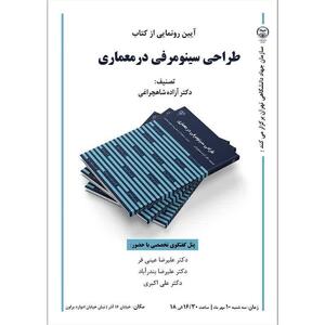 بررسی کتاب «طراحی سینومرفی در معماری»