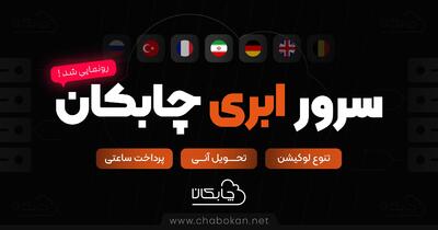 چابکان از محصول سرور ابری خود رو نمایی کرد!