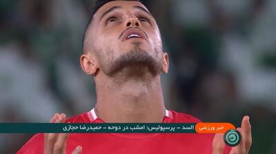 پیش بازی دیدار مهم پرسپولیس و السد از دور سوم لیگ نخبگان آسیا