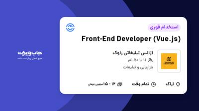 استخدام Front-End Developer (Vue.js) در آژانس تبلیغاتی راوک