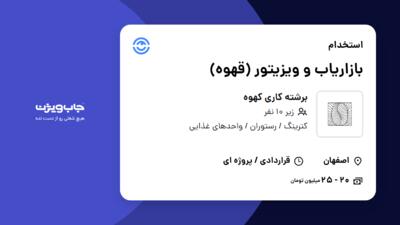 استخدام بازاریاب و ویزیتور (قهوه) - خانم در برشته کاری کهوه