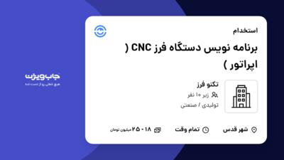 استخدام برنامه نویس دستگاه فرز CNC ( اپراتور ) در تکنو فرز